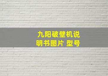 九阳破壁机说明书图片 型号